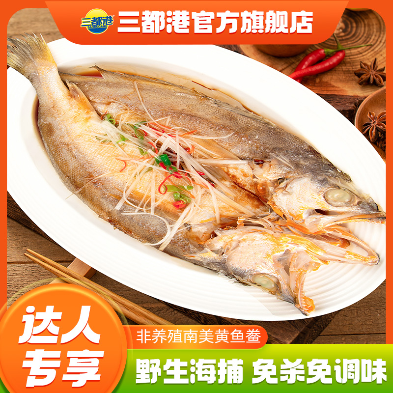 三都港南美黄鱼鲞 非养殖深海三去免调味黄花鱼【达人专享】