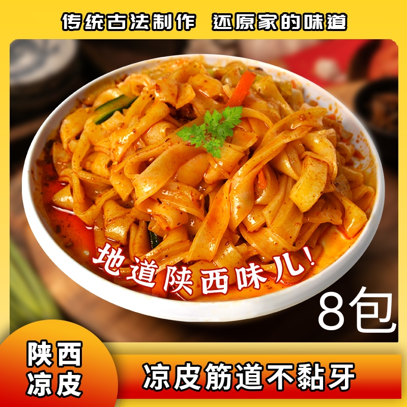 【孙妈妈专属】正宗陕西凉皮美地很香辣味开袋即食