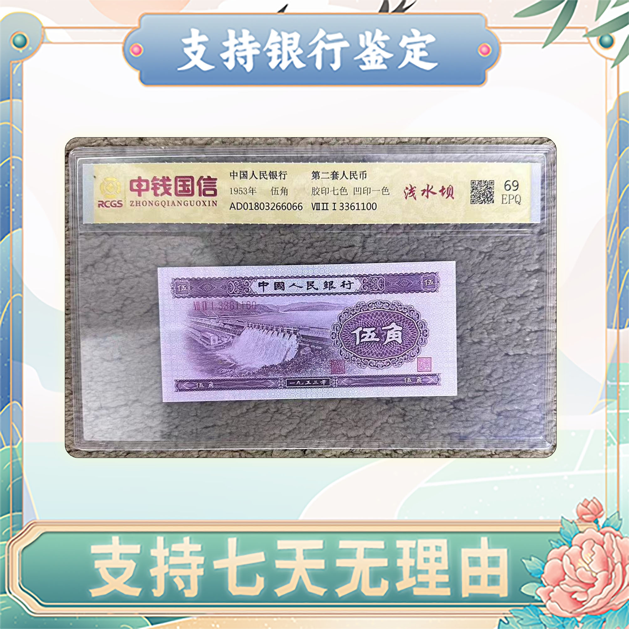 【第二套人民币】浅水坝伍角/中钱国信/评级69分epq