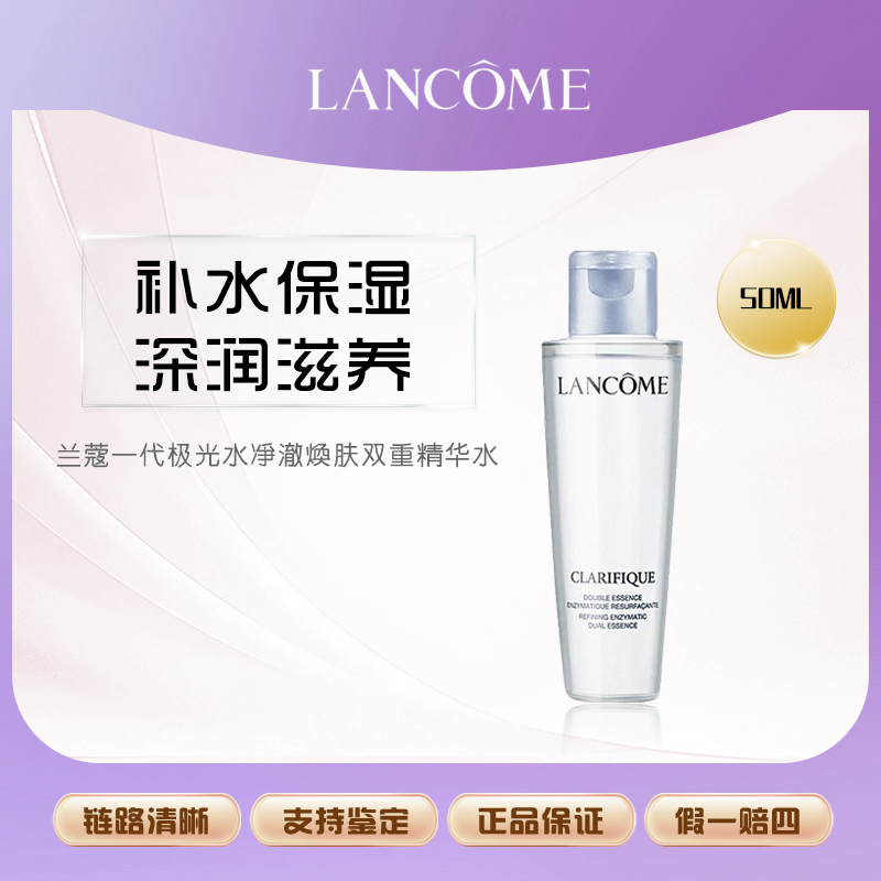 【鱼老板补贴】兰蔻一代极光水净澈焕肤双重精华水50ml×1瓶