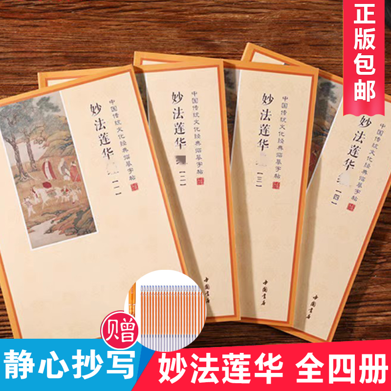 【赠笔和笔芯】妙法莲华经练字帖全四册简体横排硬笔楷书临摹抄经本