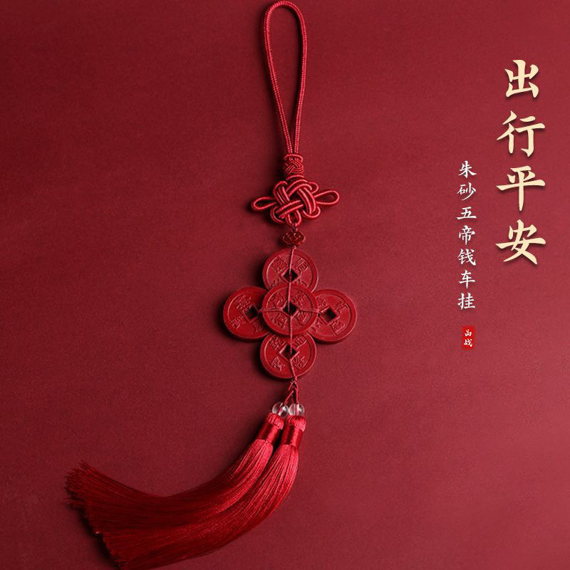 天然辰砂天然朱砂五帝钱汽车挂件出入平安车载内饰品后视镜挂饰紫