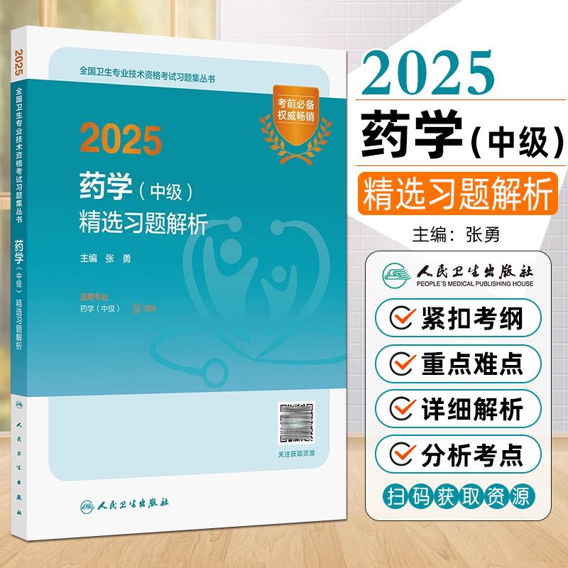 正版现货2025药学中级精选习题解析全国卫生专业技术资格考试用书