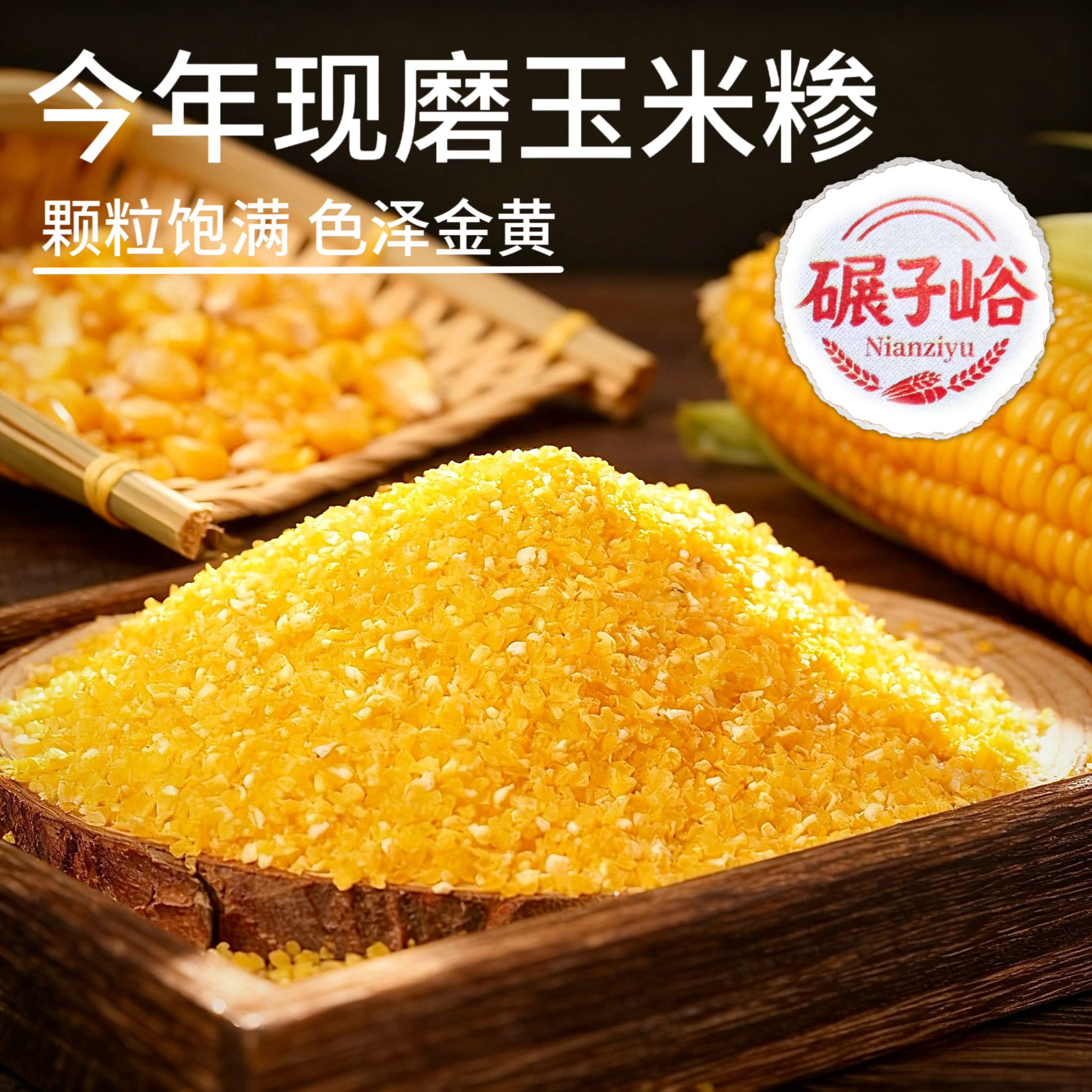 1kg香糯玉米糁米饭伴侣当季玉米碴今年新米小碴子玉米可煮饭煮粥