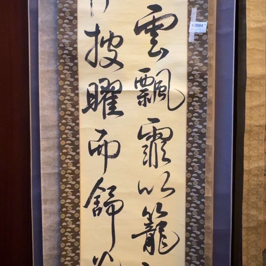 高***瞩书法0084。        