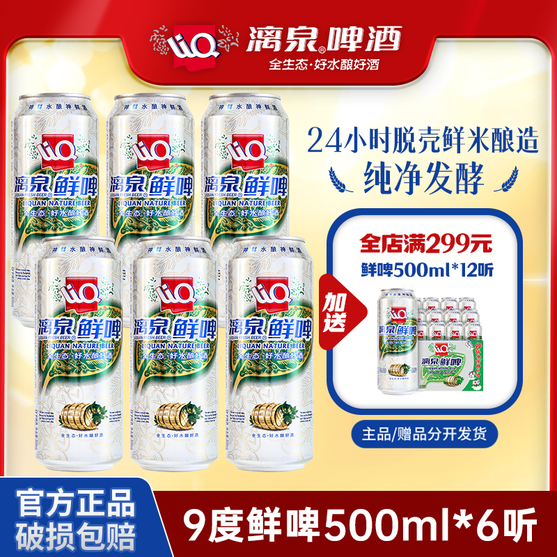 漓泉啤酒9度鲜啤清爽进口麦芽啤酒花广西漓江活水酿造500ml*12听