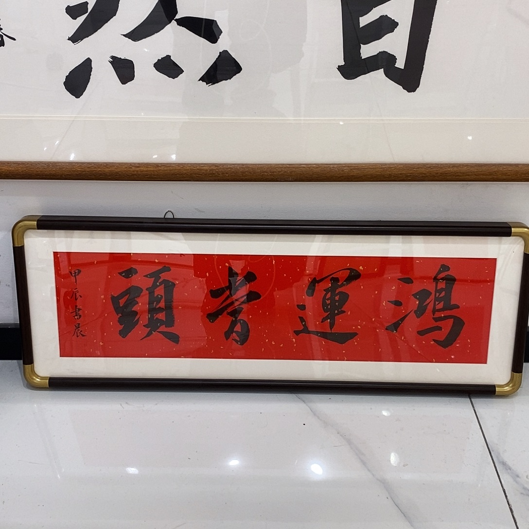 书法鸿运当头2570 cm实木装裱