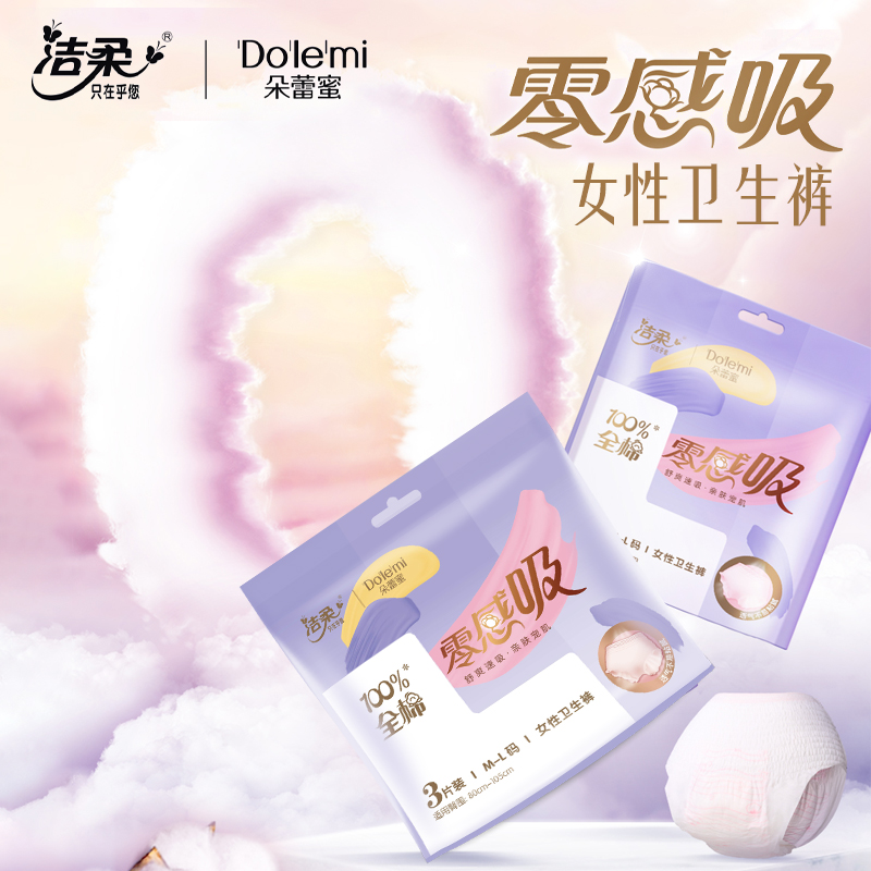 洁柔朵蕾蜜零感吸女性卫生裤超薄透气全棉材质亲肤安睡裤一次性