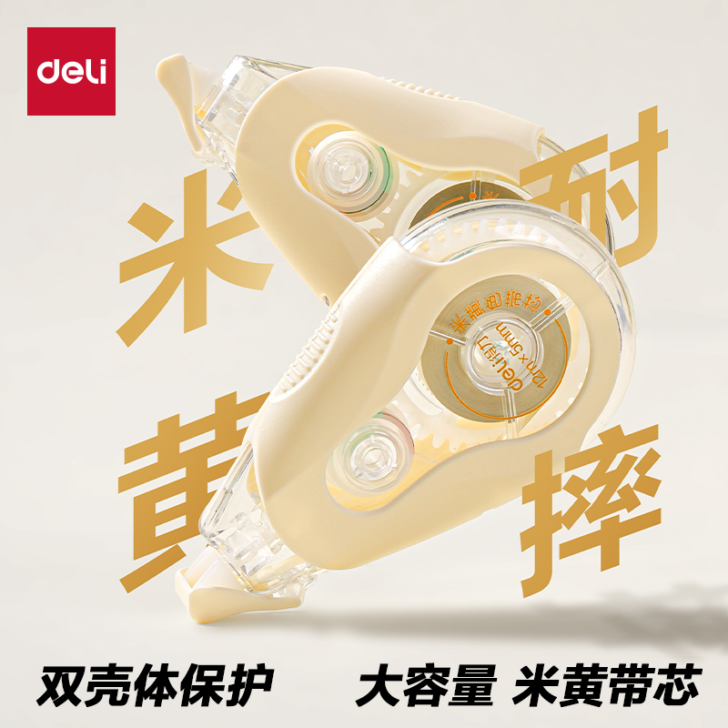 得力耐摔米黄色修正带小学生初中生专用护眼修正带隐形无痕涂改带