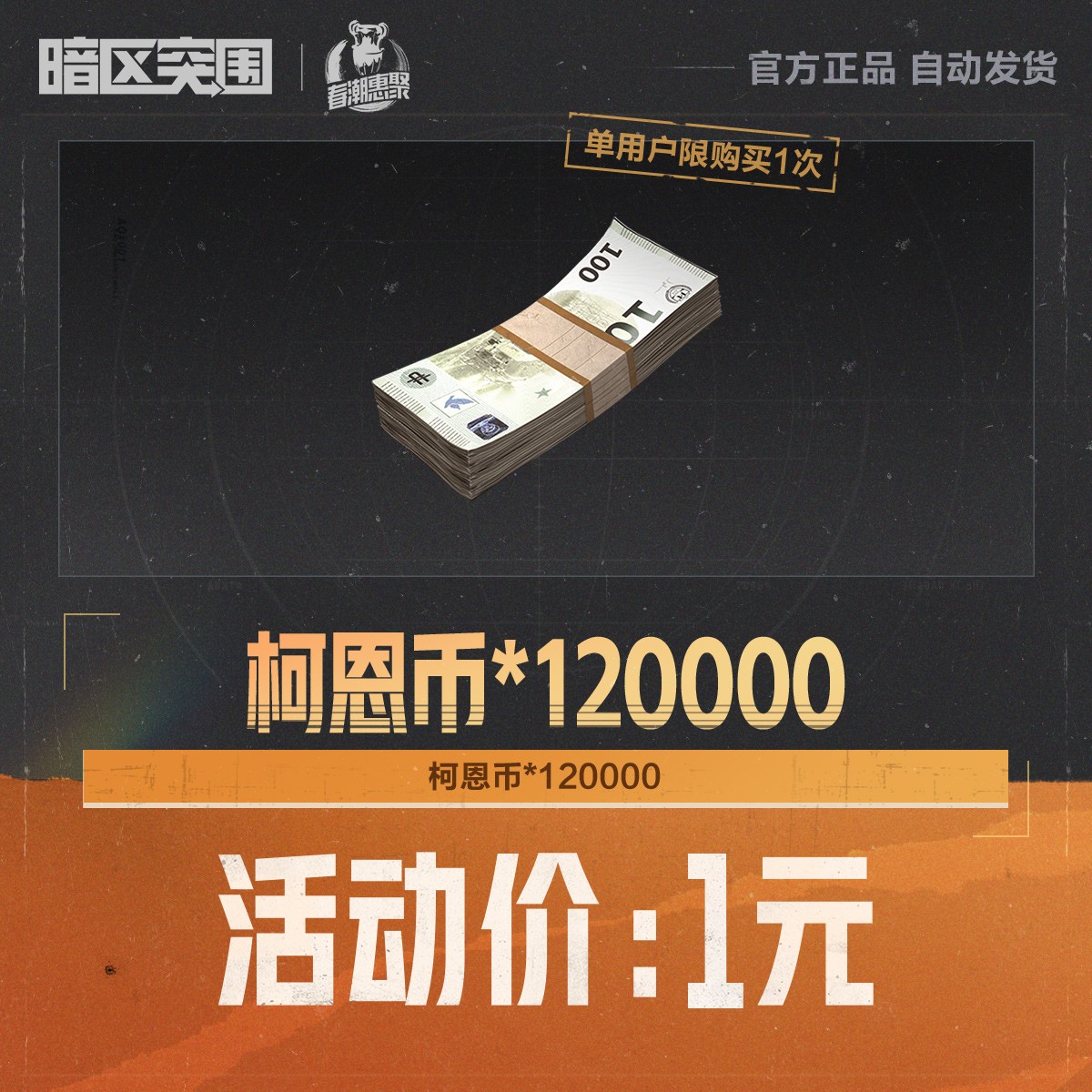 柯恩币*120000【暗区突围官方授权】