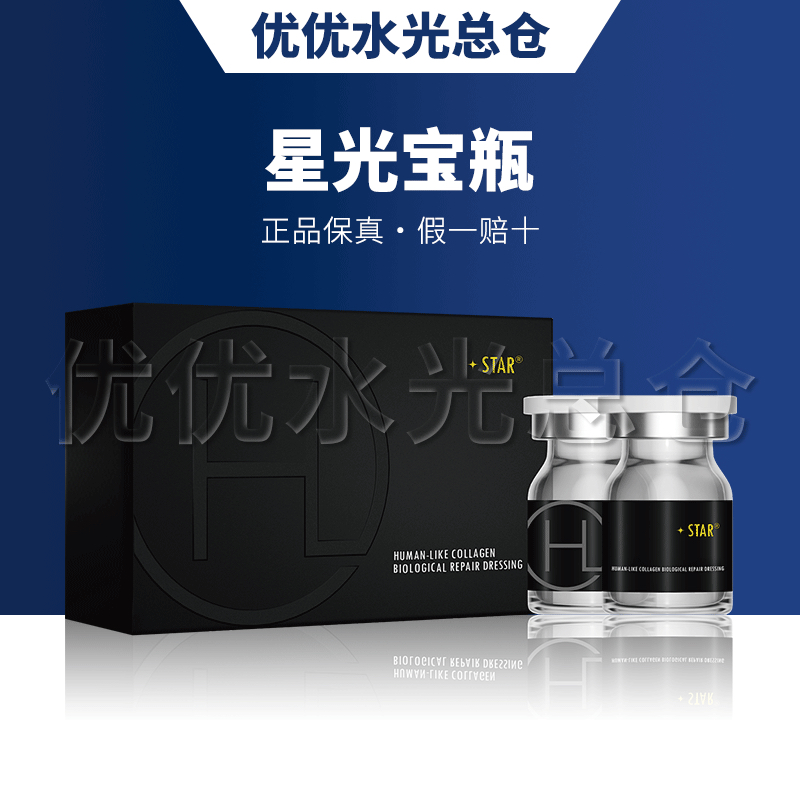 【保真】星光宝瓶Ⅲ型胶原蛋白水光精华缩毛孔微针水光精华多效紧致