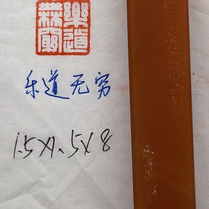 青田石印石乐道无穷