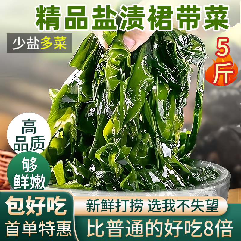  【精品特惠】盐渍裙带菜5斤少盐新鲜打捞海带苗非干货海味零食TW2