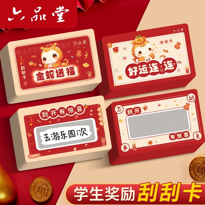 刮刮卡2025新款刮刮乐学生奖励卡片蛇年diy儿童积分激励卡六品堂