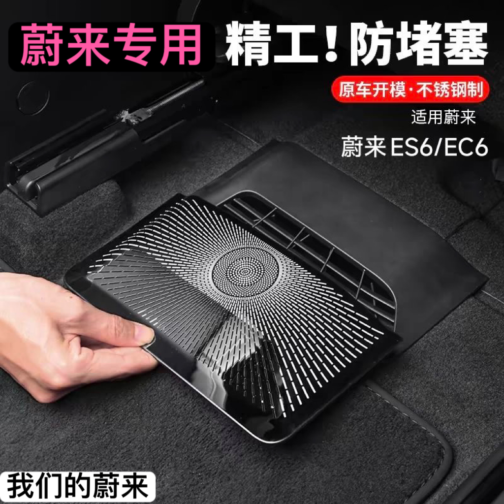新款蔚来ES6/ES8/EC6/ET7座椅下出风口防尘罩不锈钢防堵盖保护罩