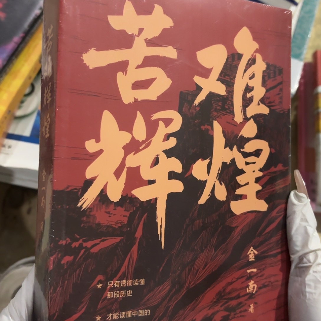 苦难辉煌 闪购闪购15