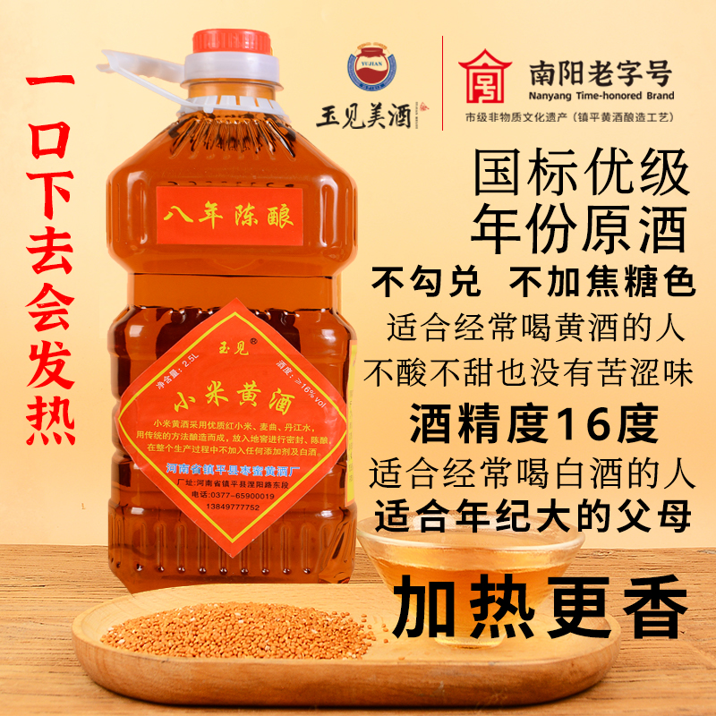 -/玉见北方正宗南阳小米黄酒八年陈16度2.5升泡阿胶药引子月子酒