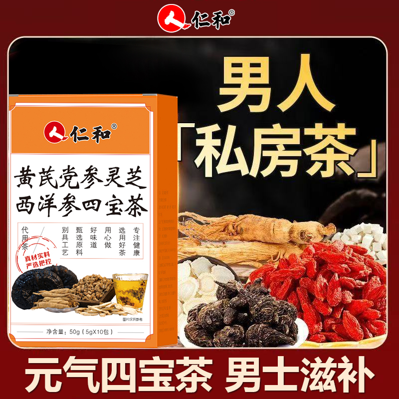【失眠睡不着】黄芪党参灵芝西洋参四宝茶仁和正品养生茶泡水喝50g