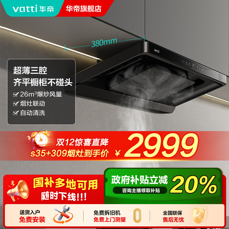 华帝小飞碟S35+i10309变频超薄吸油烟机家用烟灶热三件套一套搞定