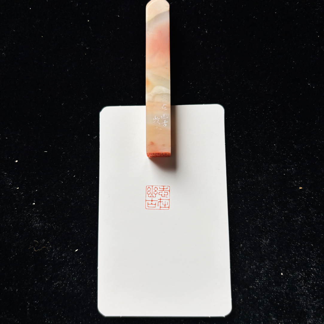 1.0cm牙签章：志在幽古