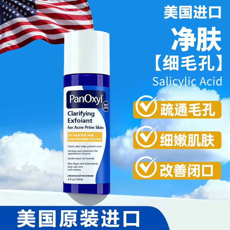 美国原装进口PANOXYL水杨酸精华油皮收紧粗大毛孔控出油