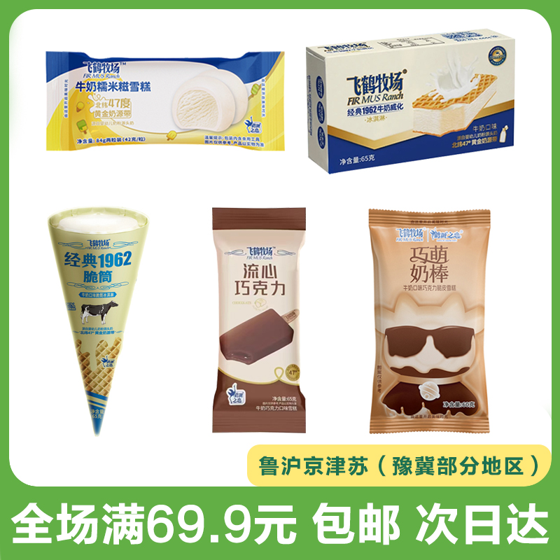 牧场经典1962脆筒/牛奶糯米糍/巧萌奶棒/流心巧克力/牛奶威化雪糕冰淇淋冷饮