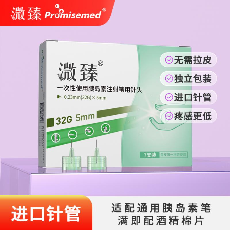 溦臻一次性使用胰岛素注射笔用针头一次性胰岛素针头32G4/5mm