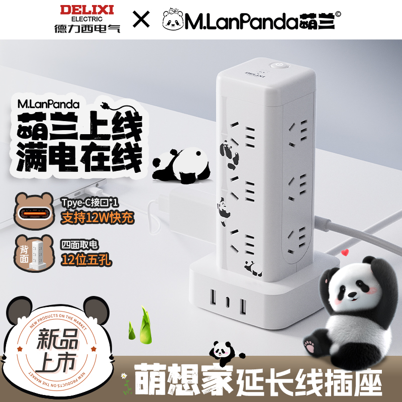 【M.LanPanda萌兰联名】德力西多功能立式插座全长1.7米【达人专属】
