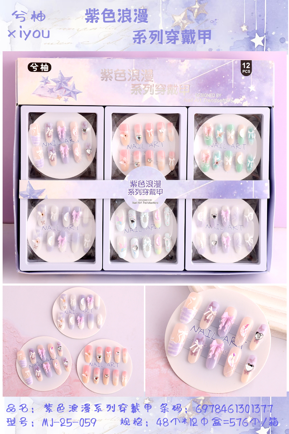 MJ-25-059  紫色浪漫穿戴甲 【到手一盒12个】