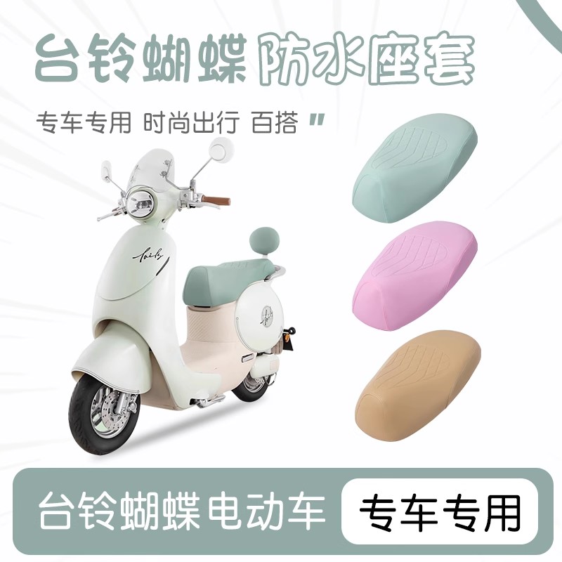 适用于台铃超能6蝴蝶电动电瓶车坐垫套防水皮革四季通用专用脚垫