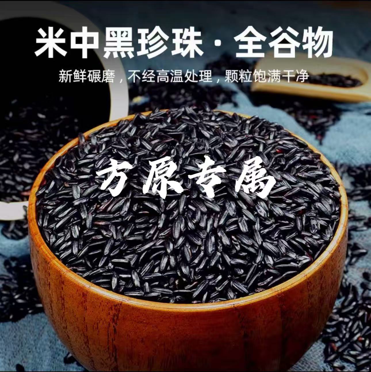 【方原专属】东北黑米新鲜当季新粮营养饱腹可煮粥五谷杂粮