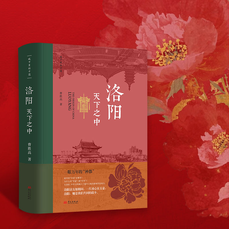 洛阳：天下之中（“一部中国史，半部在洛阳，一眼万年的神都。）