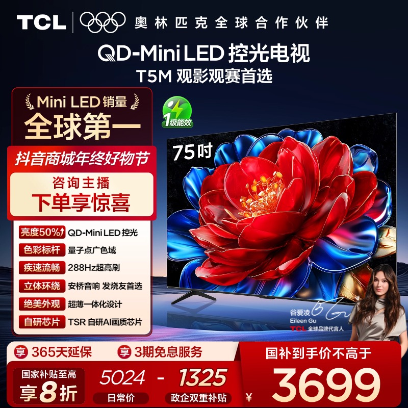 TCL电视 75T5M 75英寸 QD-Mini LED控光 288Hz高刷 电视机