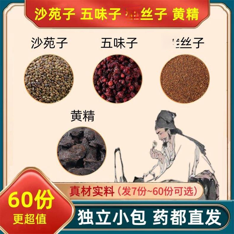 沙苑子五味子小丝子黄精组合材原料沙宛子免丝子甄选代分小包