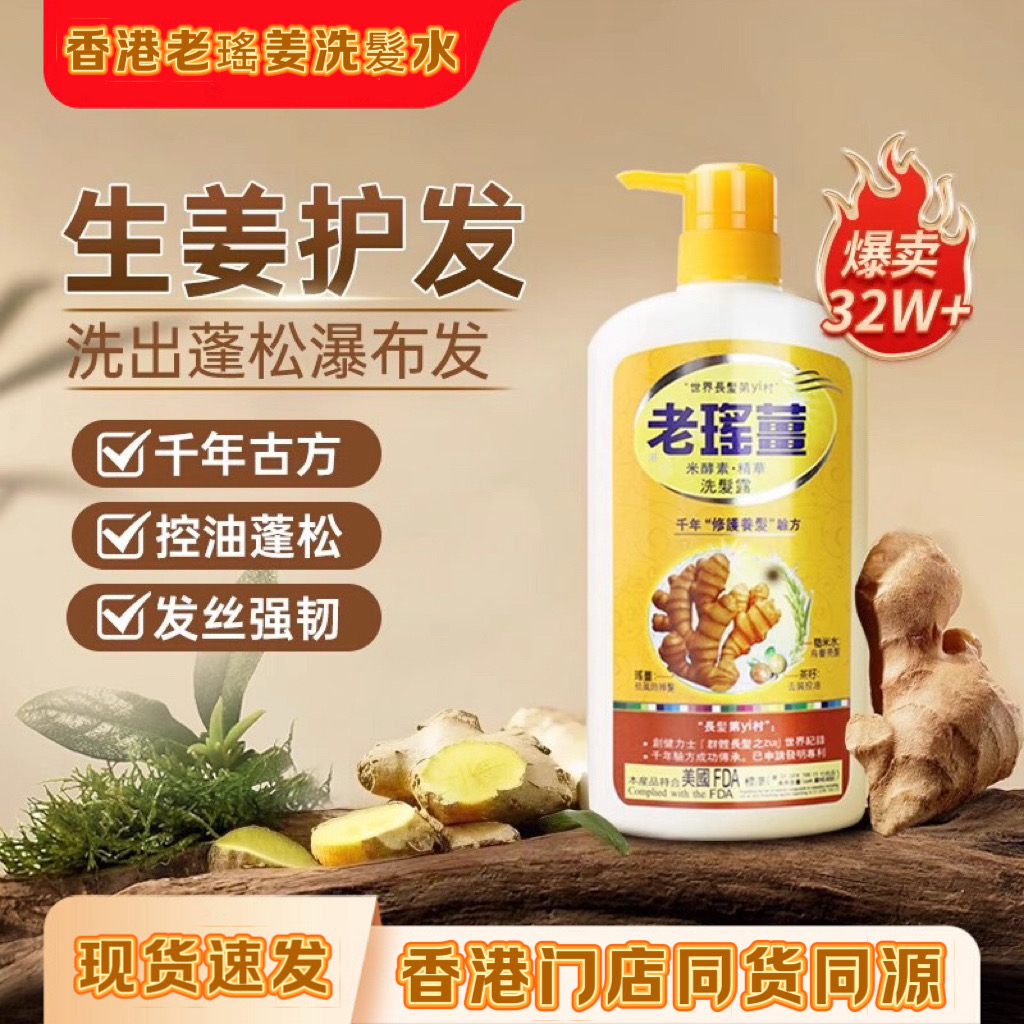 香港yoyo香港老瑶姜港货生姜洗发水去屑控油止痒养发蓬松滋润发质