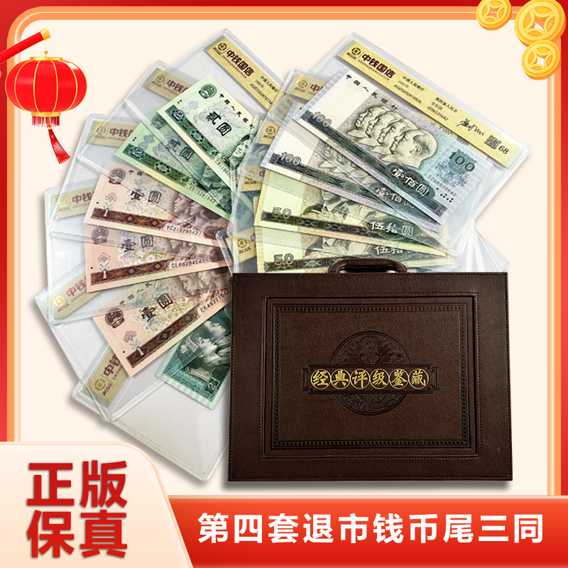 K·退市钱币第四套 尾三同 中钱鉴定+花