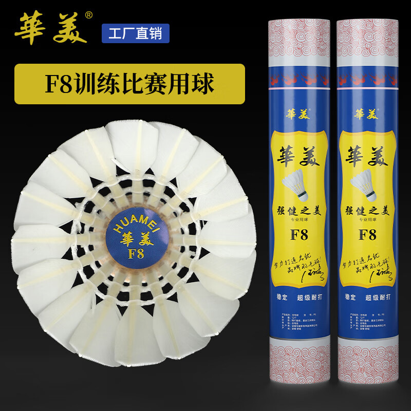 华美F8羽毛球耐打训练鹅大刀飞行稳定适合学习娱乐训练12只装