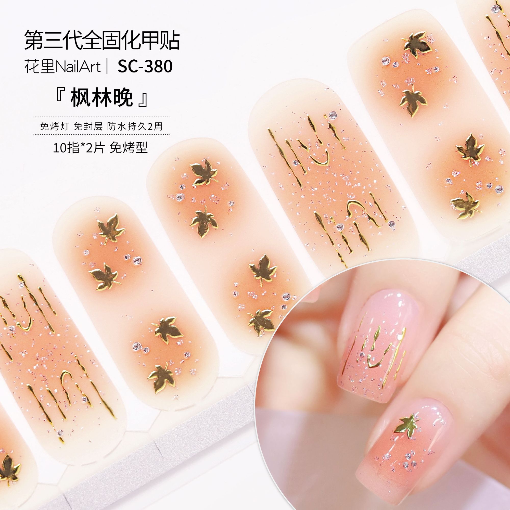 【枫林晚】美甲贴精致日常防水免封层成品甲油膜指甲贴纸非穿戴甲