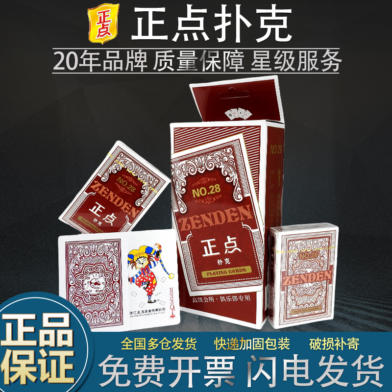 正点28扑克正品加厚耐用专用掼蛋纸牌棋牌室