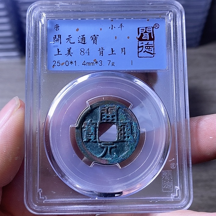 铜A闻博文化开元通宝