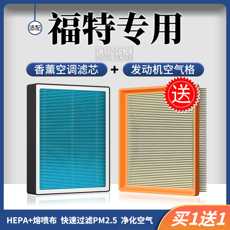 清西适配【福特】蒙迪欧福克斯福睿斯嘉年华锐界香薰空调滤芯空气格