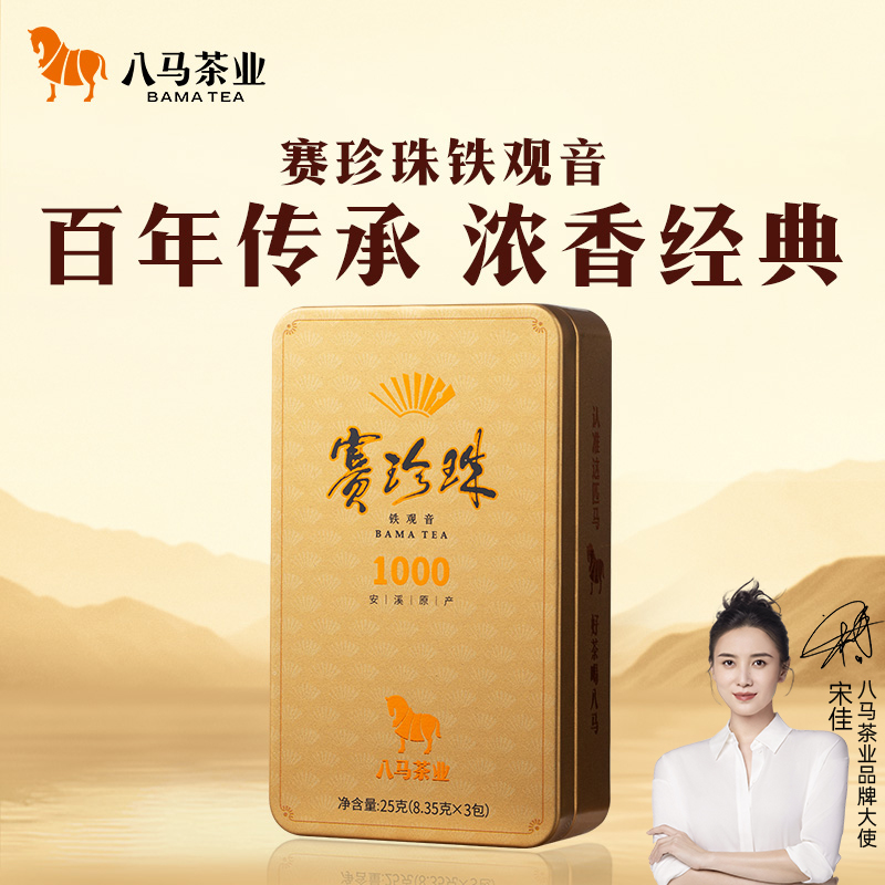 八马茶业赛珍珠1000浓香型安溪铁观音轻享装25g（3包）