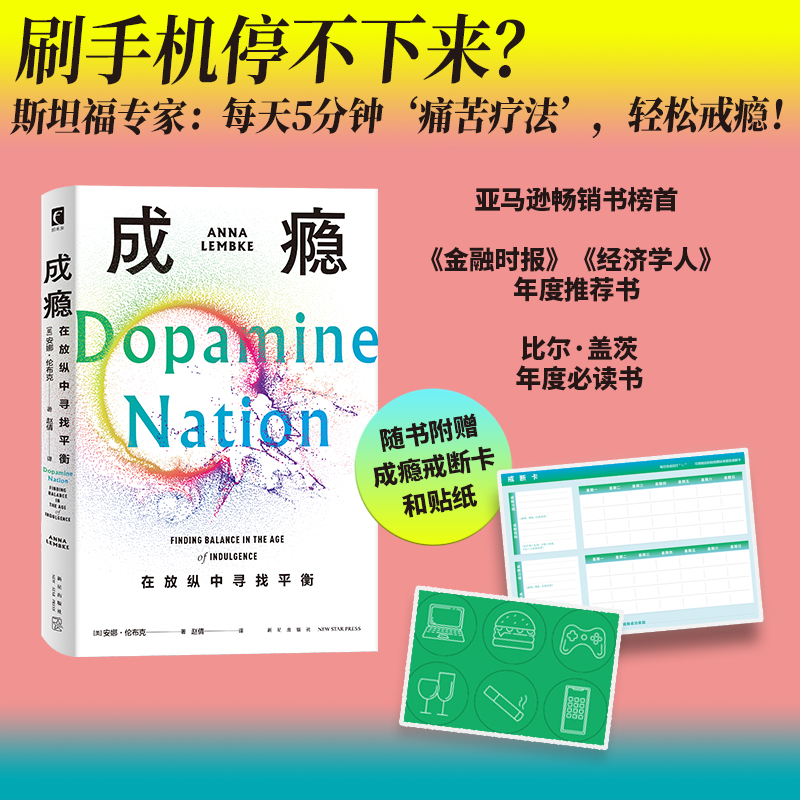 成瘾：在放纵中寻找平衡