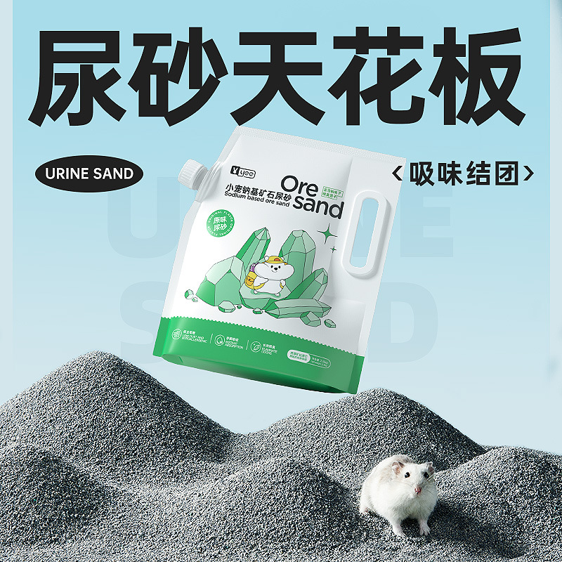 仓鼠尿砂浴沙金丝熊洗澡浴室厕所矿石尿砂去臭沙漠沙吸水除臭用品