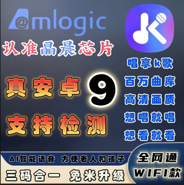 【晶晨K歌版】正版唱享+晶晨芯片+语音+自动升级+支持检测。