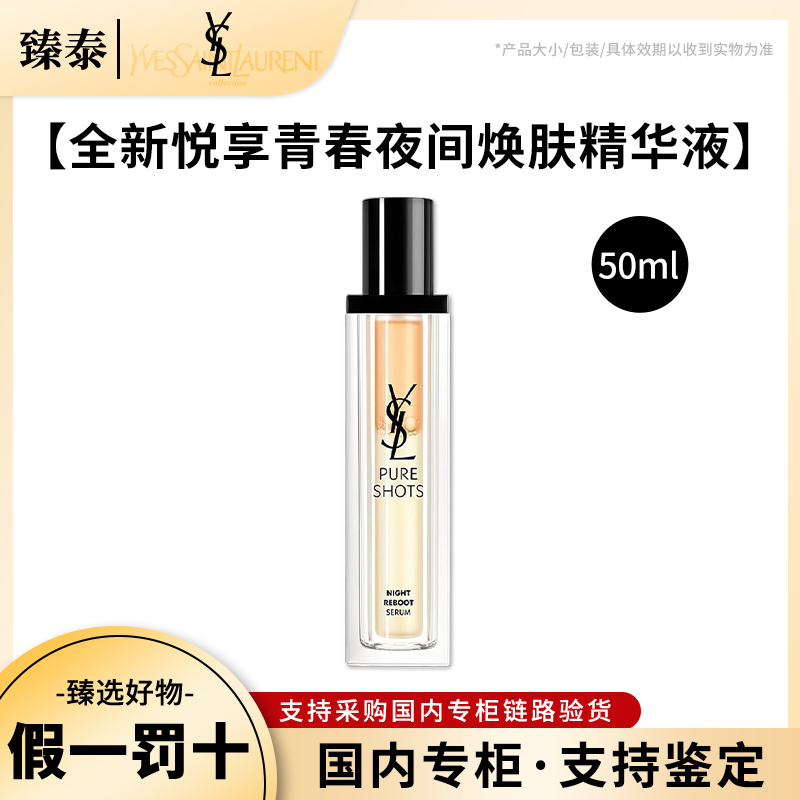 YSL/圣罗兰夜皇后精华夜间补水精华液50ML修复保湿提亮滋润嫩肤