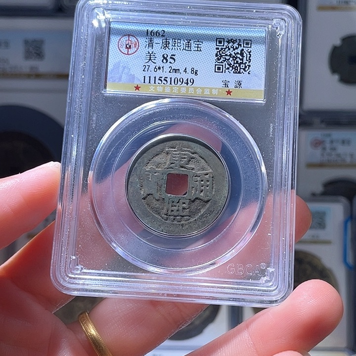 铜轩缘 康熙通宝编号0949