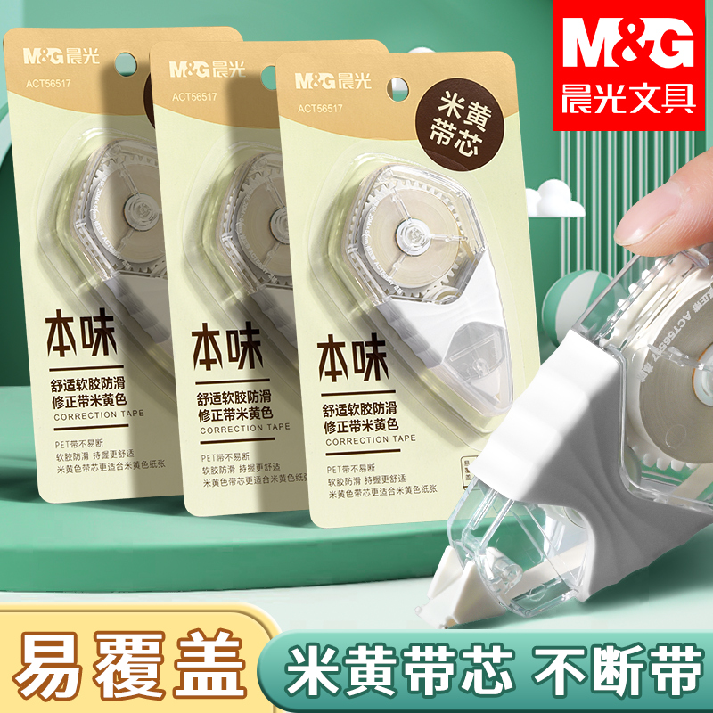 晨光米黄修正带3-6年级学生静音原纸色涂改带初中生大容量改专属商品图