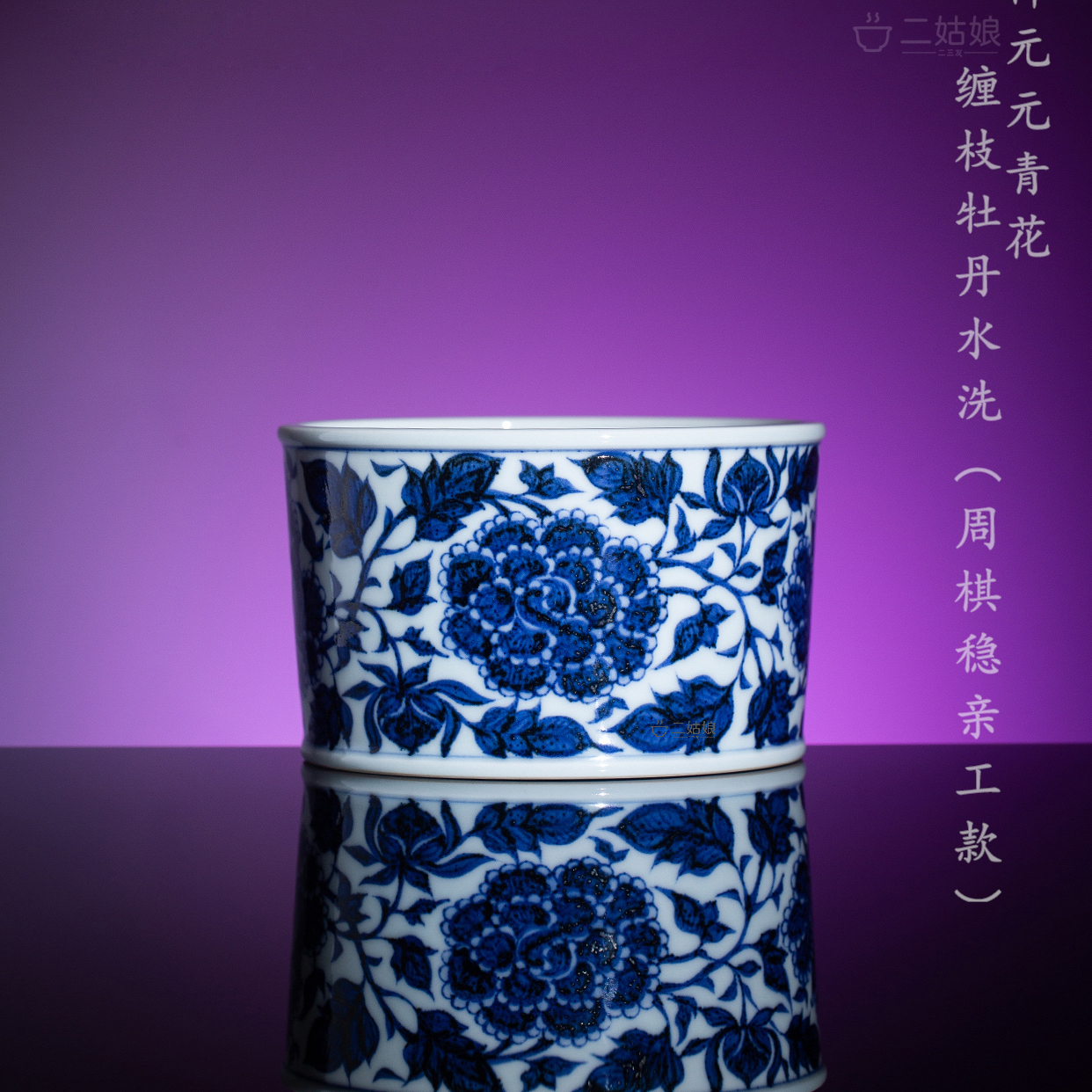 景上添花展览款/溪兰仰元青花牡丹纹水洗（周棋稳亲工款）
