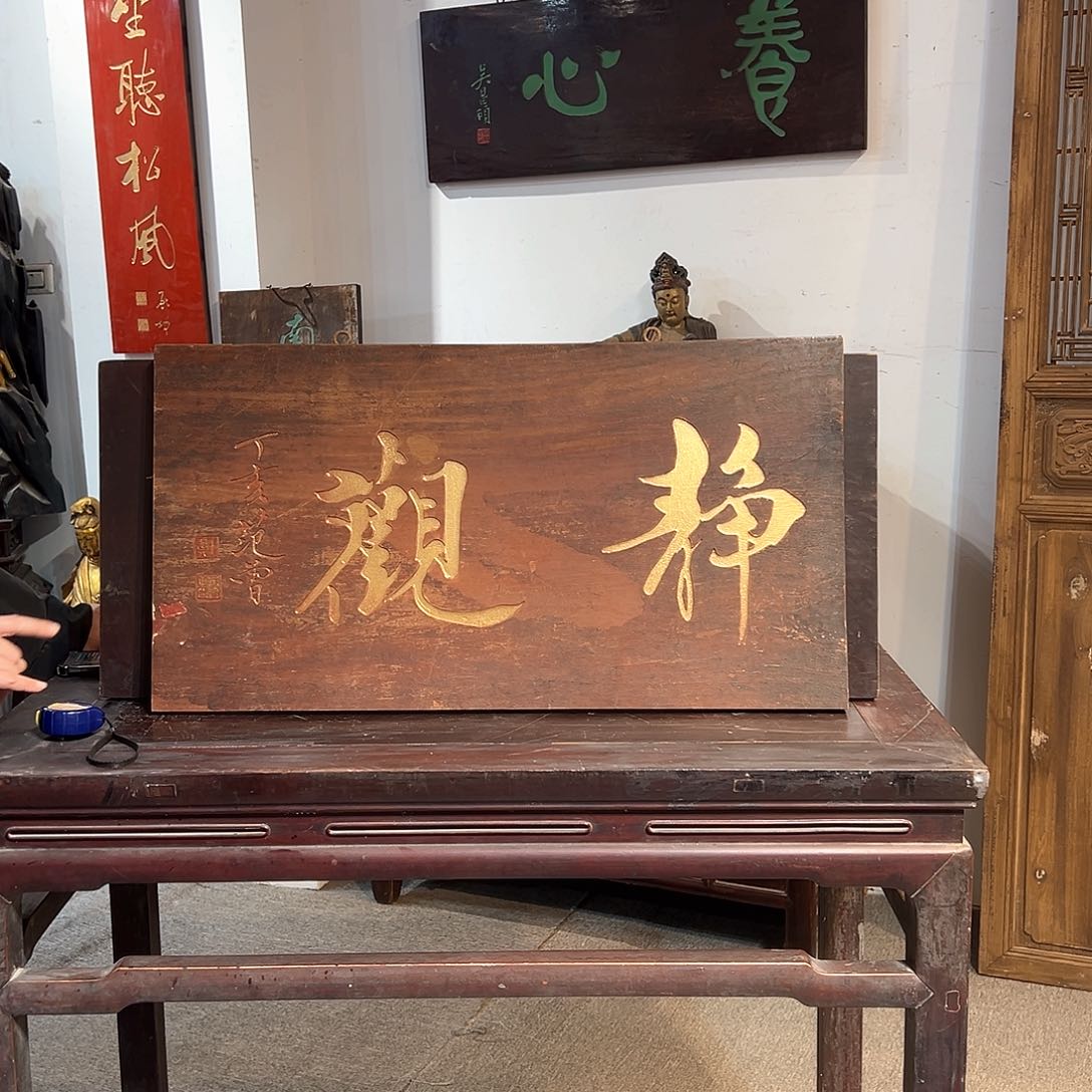 木牌匾静观范增二